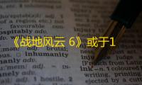 《战地风云 6》或于10月10日燃爆战场，Phantom数字豪华版曝光!