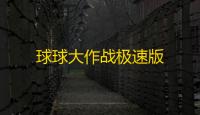 球球大作战极速版