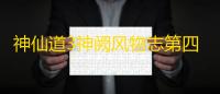 神仙道3神阙风物志第四章详细攻略