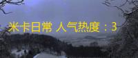 米卡日常 人气热度	：30℃