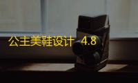 公主美鞋设计  4.8