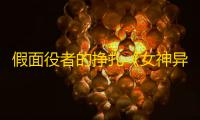 假面役者的挣扎《女神异闻录：夜幕魅影》4.2.1版本今日上线