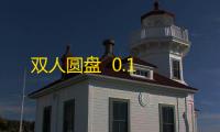 双人圆盘  0.1