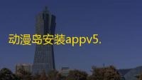 动漫岛安装appv5.0.16 人气热度 ：23℃