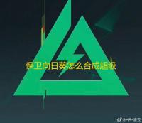 保卫向日葵怎么合成超级杂交植物