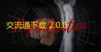 交流通下载 2.0.0 官方PC版