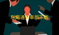 东海通安卓版下载