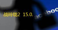 战玲珑2  15.0.0
