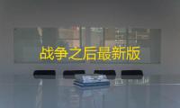 战争之后最新版