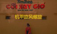 机甲旋风螺旋