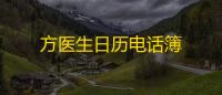 方医生日历电话簿