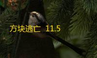 方块逃亡  11.5