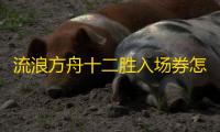 流浪方舟十二胜入场券怎么得
