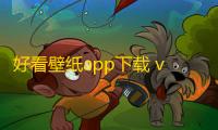 好看壁纸app下载 v1.2 人气热度：10℃
