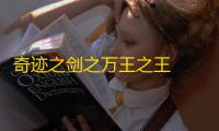 奇迹之剑之万王之王  1.01