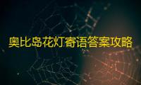 奥比岛花灯寄语答案攻略