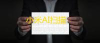 小米AI扫描