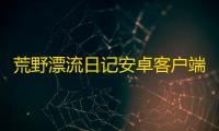 荒野漂流日记安卓客户端下载