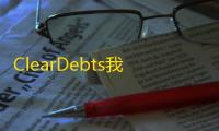 ClearDebts我善记账软件 1.1 绿色版