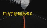 IT桔子最新版v8.0.0.8 人气热度
：22℃