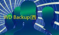 WD Backup(西部数据自动备份软件) 下载