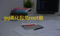 gg美化包免root最新版下载